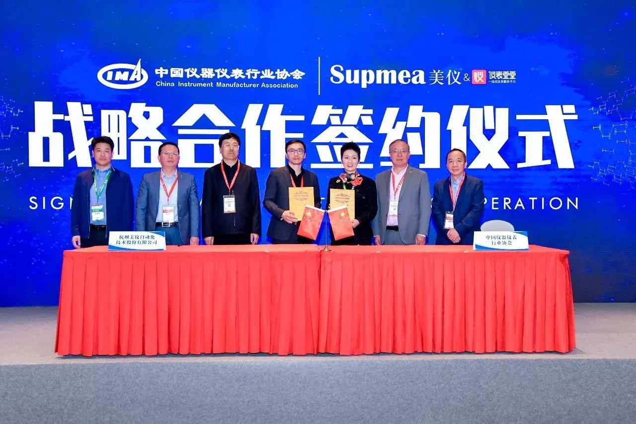 簽了！美儀與中國(guó)儀器儀表行業(yè)協(xié)會(huì)達(dá)成戰(zhàn)略合作
