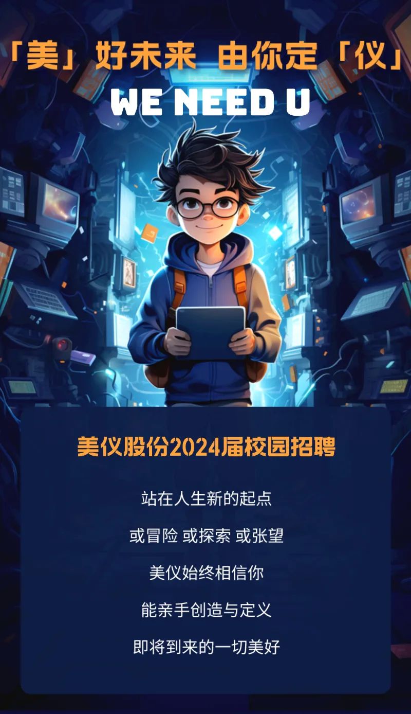 校園招聘丨都在歡迎大一新生，美儀關(guān)心大四（七）的你！